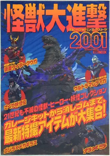 하비 재팬 하비 재팬 MOOK 고질라 괴수 대진격 2001 HJ 엑스트라