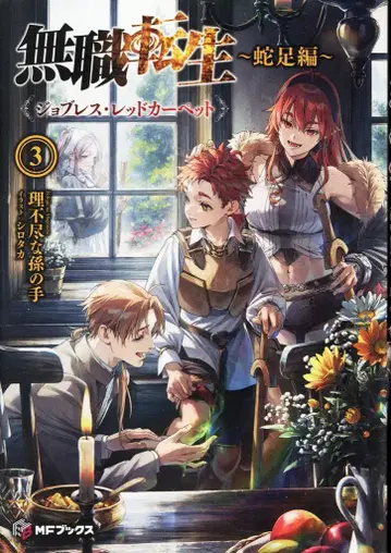 KADOKAWA MF BOOKS 부조리한 손자 !!무직전생~사족편~ 3