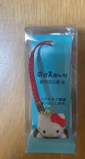헬로키티 스트랩 중일스포츠 50주년 기념