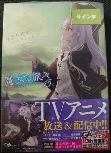 마녀의 여행기 15권 초판 시로이시 눈금자 사인 도서