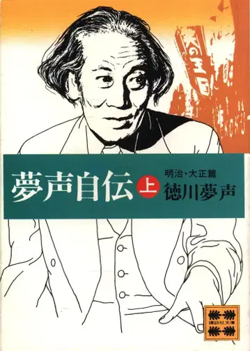 코단샤 문고 도쿠가와 유메오 유메오 자전 전 3권 세트