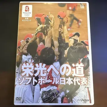 영광으로 가는 길 소프트볼 일본 대표팀 DVD