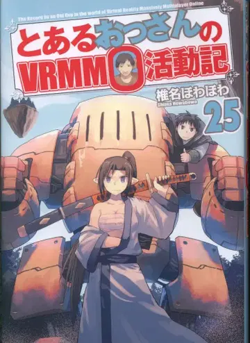 알파폴리스 시이나 호와호와 어느 아저씨의 VRMMO 활동기 25