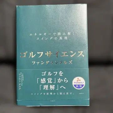 골프 사이언스 파운데이셔널스 : 에너지로 풀어보는 스윙의 진리
