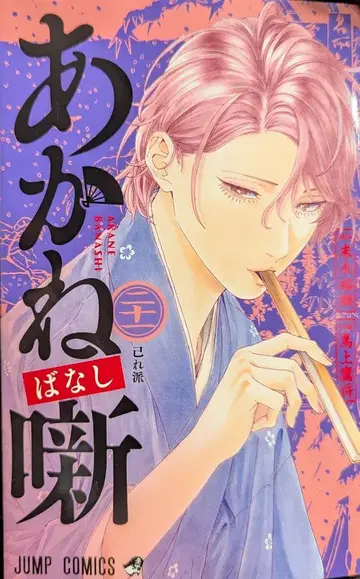 슈에이샤 점프 코믹스 마상타카마사 아카네바나시 21