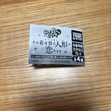 그 비스크 돌은 사랑을 한다 비스크돌 코치무이테 Fig 가챠가챠 세트