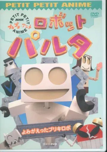 포니캐니언 애니메이션 DVD 로봇 파르타 되살아난 브리키 로봇