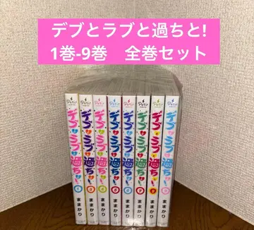 뚱뚱이와 사랑과 실수와! 1권-9권 전권 세트