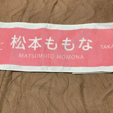 타카네노 나데시코 마츠모토 모모나 우브고에 개별 타월 0th