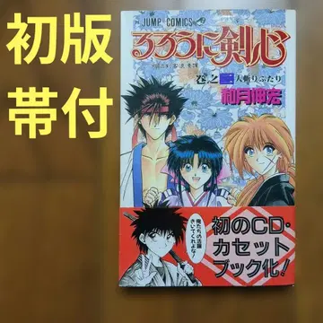 [ 초판 오비 포함 ] 바람의 검심 2권 와츠키 노부히로 슈에이샤