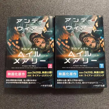 프로젝트 헤일 메리 상하권 세트 앤디 위어 하야카와 문고