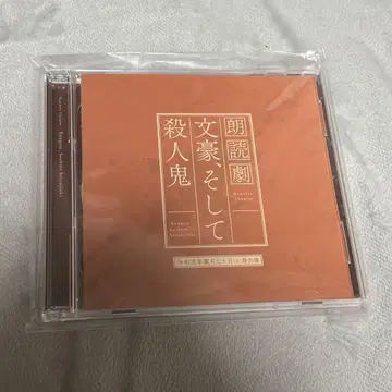 문호, 그리고 살인귀 레이와 2년 8월 30일 낮 공연 CD