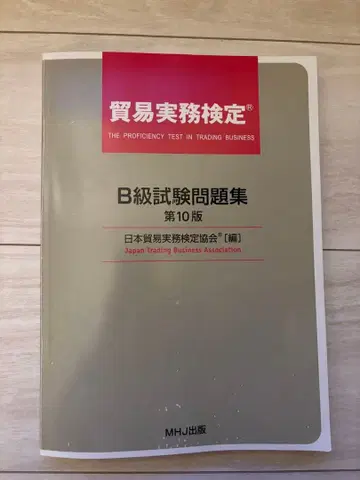 무역 실무 검정 B급 시험 문제집 제10판