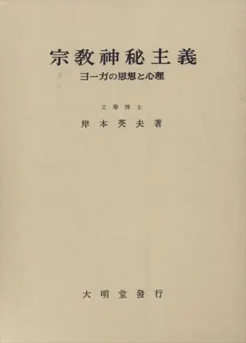 대명당 기시모토 히데오 종교 신비주의 요가의 사상과 심리