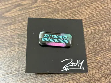 계속 한밤중이면 좋을 텐데. 핀 배지 굿즈