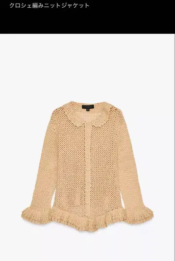 ZARA 크로셰 편직 긴팔 자켓 베이지