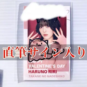 하루노 리리 미니 사진 직필 사인 발렌타인 2025 타카네노 나데시코