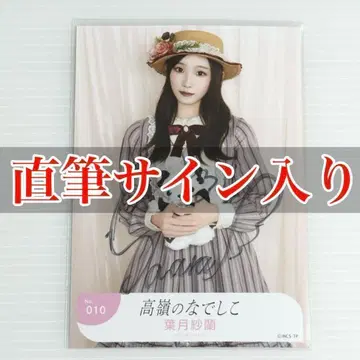 하즈키 사라 친필 사인 츄 할로윈 2024 브로마이드 타카네노 나데시코