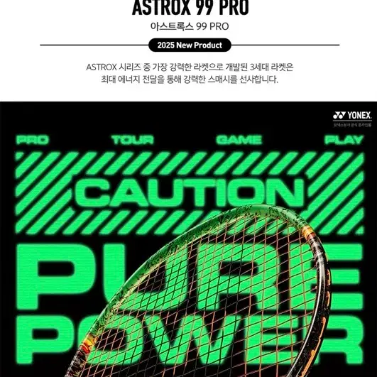 새상품 | 요넥스 아스트록스 99 프로 4U 배드민턴라켓