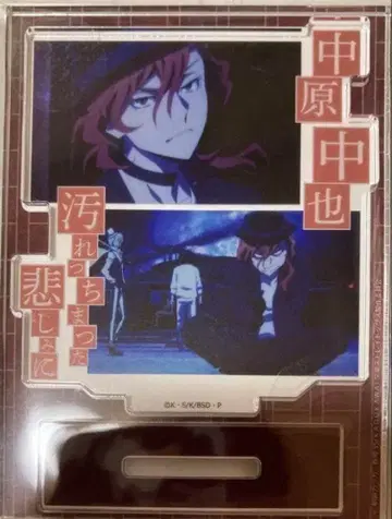 문호 스트레이독스 아크릴 스탠드 나카하라 츄야