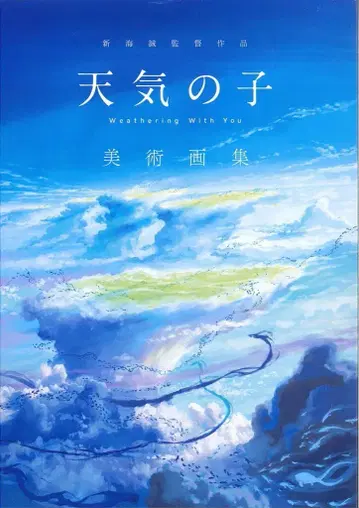 코단샤 날씨의 아이 미술 화집