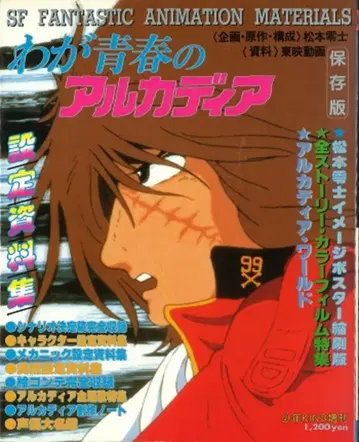 소년화보사 소년킹 증간 나의 청춘의 아르카디아 설정 자료집