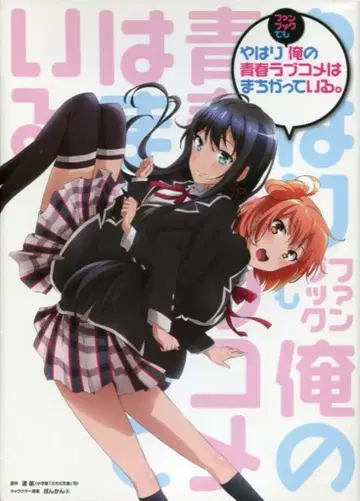 이치진샤 역시 팬북에서도 나의 청춘 러브코미디는 잘못되었다.