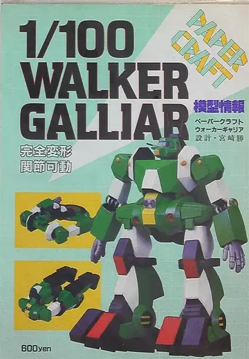 반다이 1/100 페이퍼 크래프트 워커 갤리아