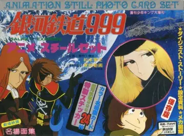 소년가호사 주간 소년 킹 대증간 은하철도 999 애니메이션 스틸 세트