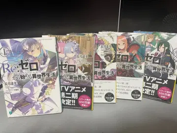 Re: 제로부터 시작하는 이세계 생활 1-5권 세트