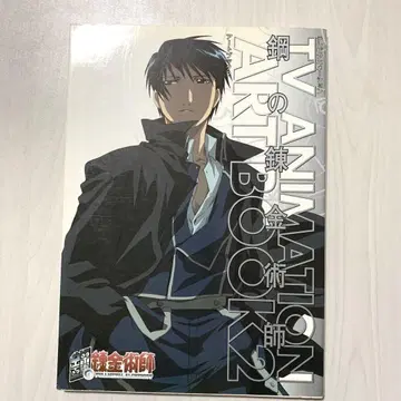 강철의 연금술사 ART BOOK2