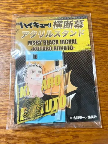 하이큐전 보쿠토 코타로 횡단막 아크릴 스탠드