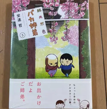 아다치 테츠 / 총천연색 바보 자매 5권 / 미개봉 새상품 슈링크 포함