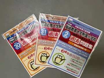 후쿠오카 교육대학 부속 초등학교 과거 문제집 3권 세트