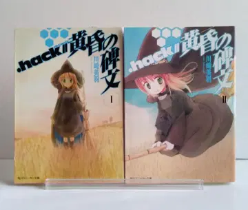 .hack//황혼의 비문 초판 전 2권 세트 카와사키 미우 문고