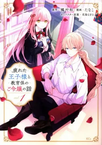 코단샤 타나코 지친 왕자님과 교육 담당 영애의 이야기 1
