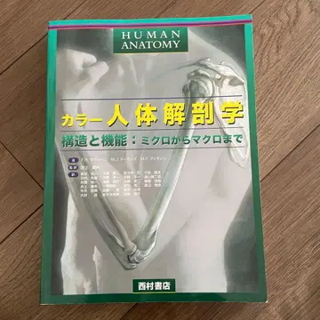 컬러 인체 해부학 구조와 기능: 미크로에서 마크로까지