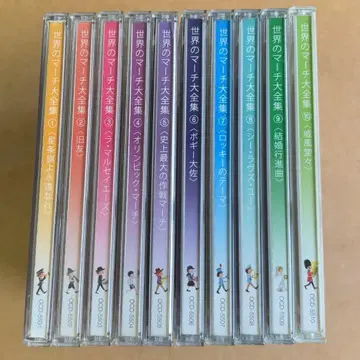 세계의 마치 전집 전 10권 CD 세트