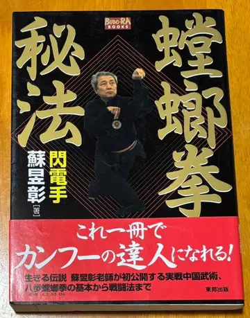 사마귀권 비법 소욱장 초판본 쿵푸 도서