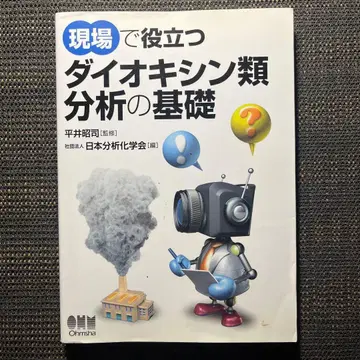 현장에서 유용한 다이옥신류 분석의 기초 소프트 커버 단행본