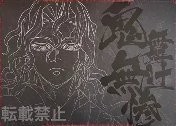 귀멸의 칼날 키부츠지 무잔 다이닝 런천 매트 무한성