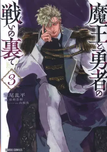 오버랩 가르도 코믹스 아시오 란페이 마왕과 용사의 싸움 뒤에서 3