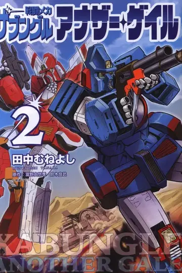 소학관 빅 코믹스 다나카 무네요시 전투 메카 자붕글 어나더 게일 2