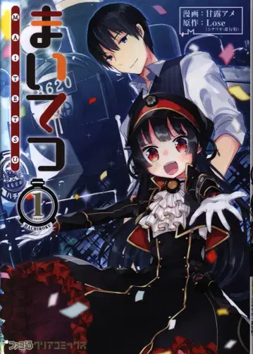 KADOKAWA 패미통 클리어 코믹스 칸로 아메 마이테츠 1