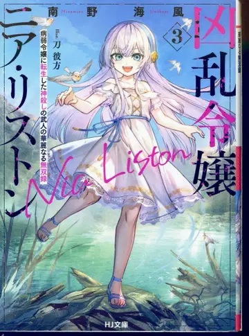 하비 재팬 HJ 문고 미나미노 카이후 쿄란 레이죠 니아 리스톤 3