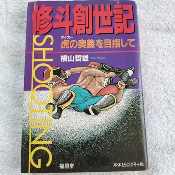 슈토 창세기 요코야마 테츠오 종합격투기 MMA 슈팅 사야마 사토시