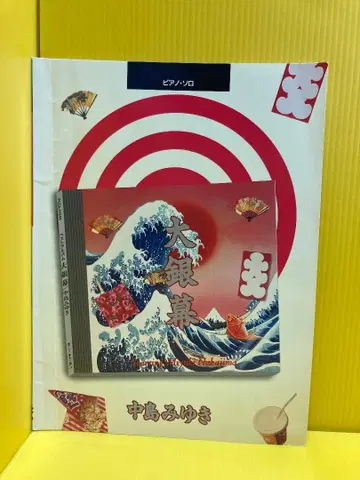 나카지마 미유키 / 대은막 (피아노 솔로)