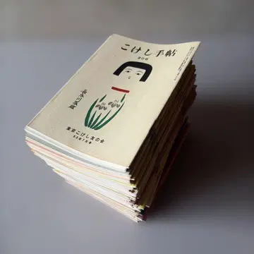 코케시 수첩 208-298호 쇼와 53년~61년 발행 총 91권