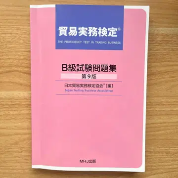무역 실무 검정 B급 시험 문제집 제9판