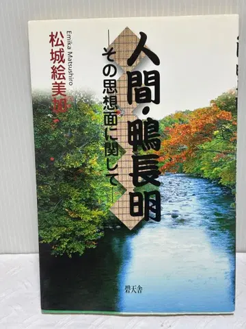 인간 츠루나가 아키라 그 사상면에 관하여 마츠시로 에미카